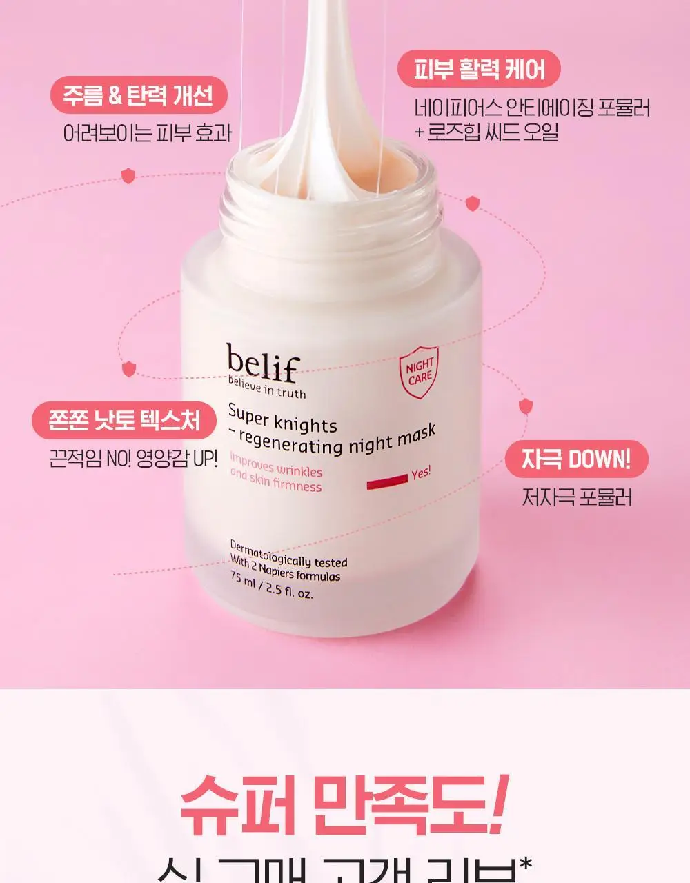 [저속노화템] 빌리프 슈퍼나이츠 리제너레이팅 나이트 마스크 75ml/30ml 기획(+50ml 추가 증정)/단품 상세페이지 8